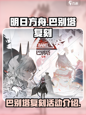 明日方舟巴别塔复刻介绍介绍截图1