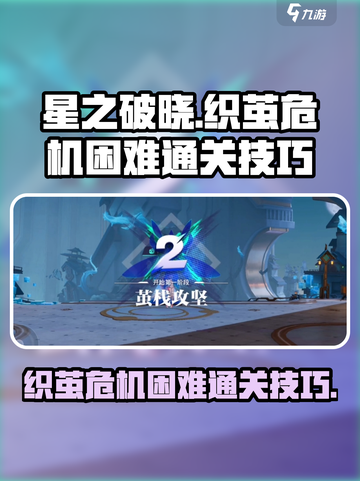 星之破晓织茧危机困难怎么过介绍截图1