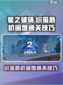 星之破晓织茧危机困难怎么过介绍