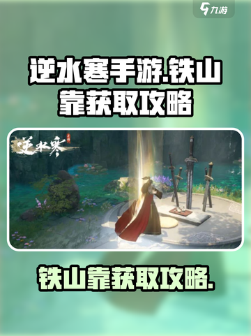 逆水寒手游铁山靠怎么获取介绍截图1