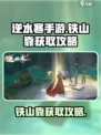 逆水寒手游铁山靠怎么获取介绍