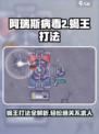 阿瑞斯病毒2蝎王怎么打介绍
