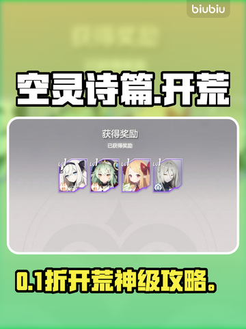 【空灵诗篇】零氪开荒神操作🔥截图1