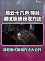 燕云十六声🔥仲吕测试资格获取方法大公开！