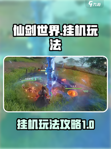 仙剑世界🔥挂机玩法大揭秘，轻松躺赢！截图1