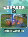 仙剑世界🔥挂机玩法大揭秘，轻松躺赢！