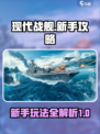 现代战舰新手必看💥玩法攻略全揭秘！🚢
