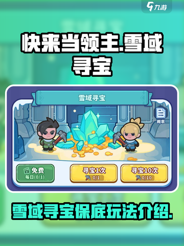 快来当领主寻宝保底什么介绍截图1