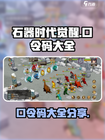 石器时代觉醒口令码大全介绍截图1