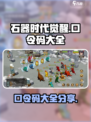 石器时代觉醒口令码大全介绍