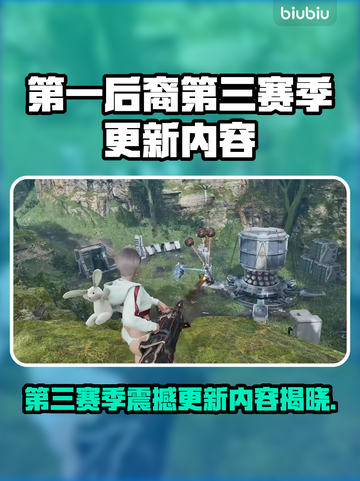 🔥第一后裔S3赛季大更新！新英雄&皮肤全曝光💥🎮截图1