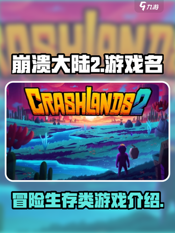 崩溃大陆2🔥超好玩的冒险游戏来啦！🎮截图1