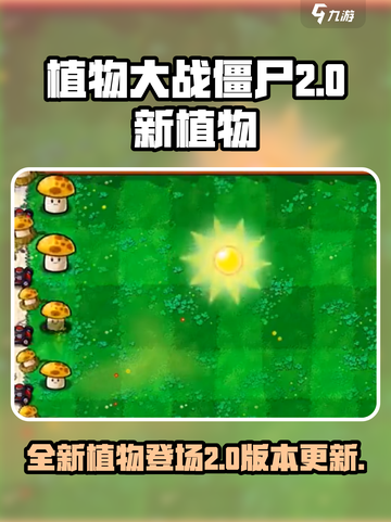 植物大战僵尸2.0新植物大曝光！💥游戏迷必看🔥截图1