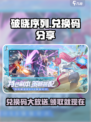 破晓序列🔥兑换码大公开！游戏党快冲！