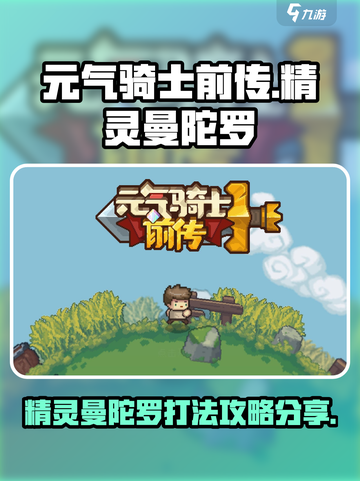元气骑士前传精灵曼陀罗怎么打介绍截图1