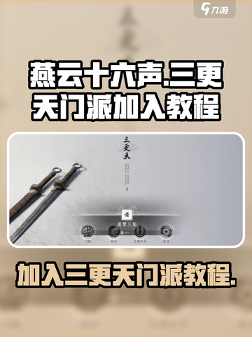 燕云十六声三更天门派加入教程介绍截图1
