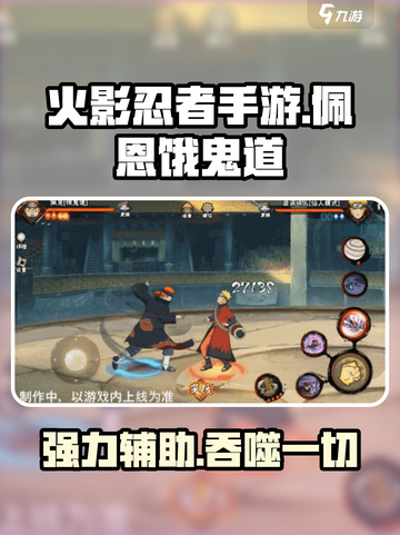 火影忍者手游🔥佩恩饿鬼道玩法揭秘✨截图1
