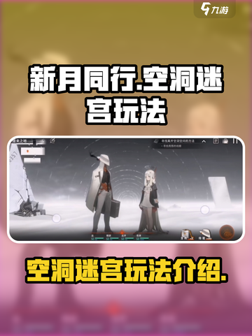 新月同行空洞迷宫怎么玩介绍截图1