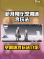 新月同行空洞迷宫怎么玩介绍