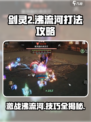 剑灵2🔥沸流河打法攻略，轻松通关秘籍！