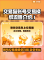 交易猫卖号换绑超简单！游戏账号交易秒换绑🔥🎮