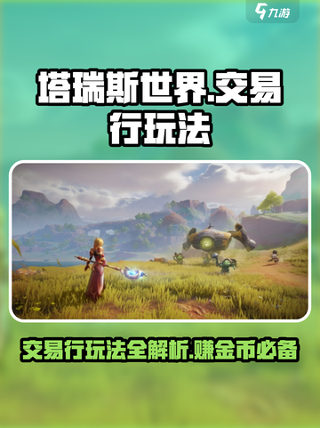 塔瑞斯世界💥交易行玩法全攻略，轻松赚金币！🔥截图1