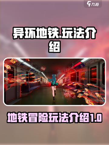 异环地铁🔥玩法大揭秘！带你轻松上手🎉截图1