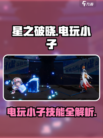 🎮星之破晓电玩小子技能曝光！秒杀全场？截图1