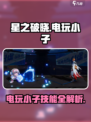 🎮星之破晓电玩小子技能曝光！秒杀全场？