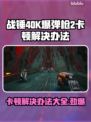 战锤40K爆弹枪2卡顿？👇终极解决办法来啦！💥