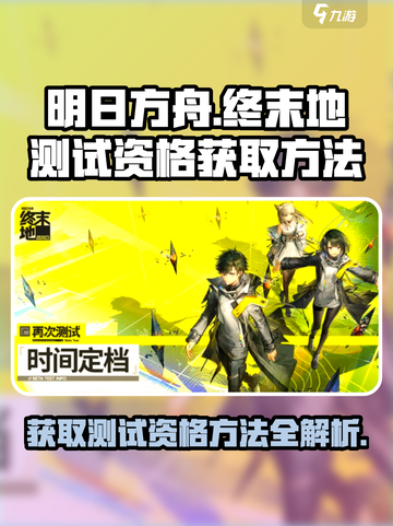 明日方舟终末地测试招募资格获取方法介绍截图1