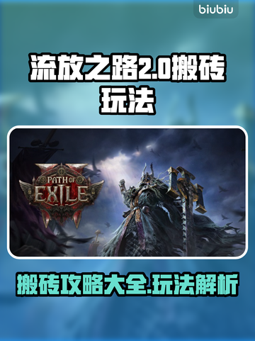 流放之路2🔥搬砖攻略来了！新手必看⚡截图1