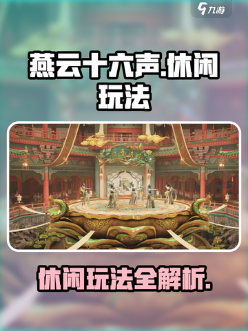 燕云十六声休闲玩法是什么介绍截图1