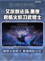 艾尔登法环🔥黑夜君临火焰习武修士超强攻略来啦！