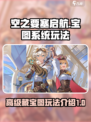 空之要塞启航高级藏宝图是什么介绍