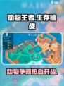 动物王者游戏🔥超赞玩法等你来战！🎮