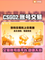 CSGO2交易平台推荐🔥账号交易安全又快捷！🎮🔒