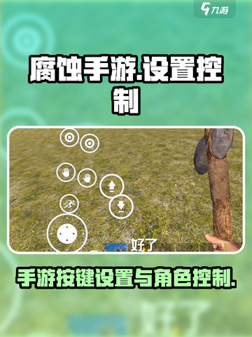 腐蚀手游🔥按键设置与角色控制全攻略🎉截图1