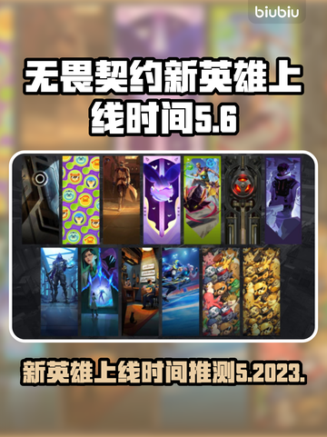 无畏契约新英雄上线时间🔥抢先看！⚡截图1