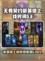 无畏契约新英雄上线时间🔥抢先看！⚡