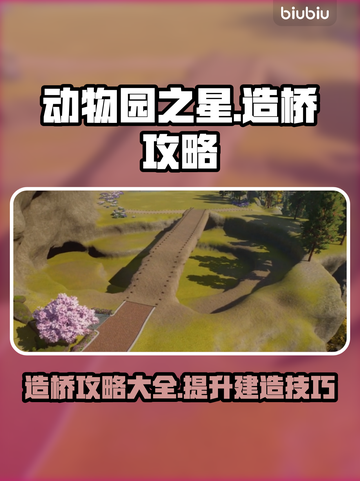 动物园之星造桥攻略🌟轻松搞定桥梁建设！截图1