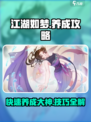 江湖如梦手游养成怎么玩介绍