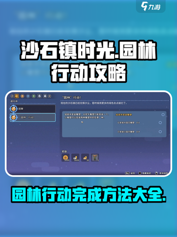 沙石镇时光🎉园林行动全流程攻略，速来掌握完成秘诀！截图1