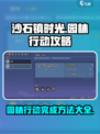 沙石镇时光🎉园林行动全流程攻略，速来掌握完成秘诀！