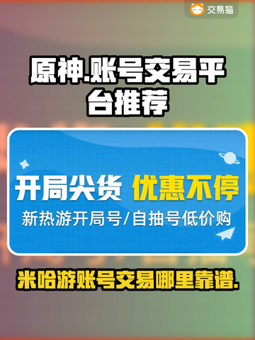 原神账号交易哪家强？⚡安全平台推荐来啦！截图1