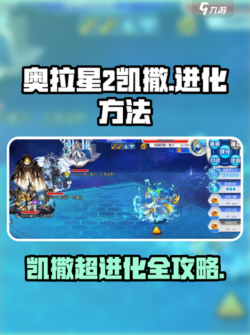奥拉星2🔥凯撒超进化方法大曝光！快速进阶秘籍在这里👇截图1