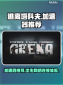 逃离塔科夫⚡加速器推荐，稳定低延迟必备！