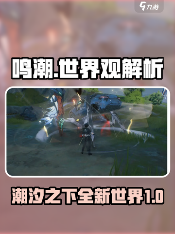 鸣潮💥世界观设定大起底！游戏迷必看🔥截图1
