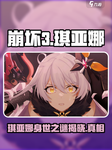崩坏3第二部🔥琪亚娜全新身份揭秘！🫡截图1