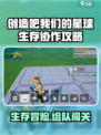 🔥《创造吧！星球生存全攻略》🌍💥组队求生太刺激！